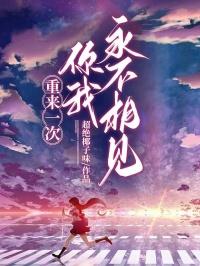 你我永不相见什么意思
