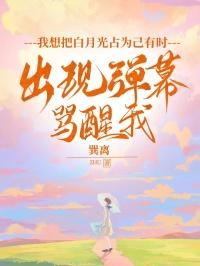 我把白月光当外室
