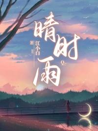 不负当年晴时雨