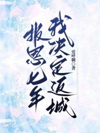 七年后回国报恩小白