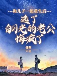 和儿子一起重生的