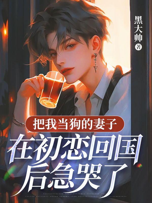 把狗当成老婆的男人