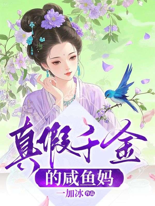 真假千金爆红娱乐圈 最新章节 无弹窗