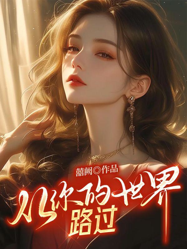 从你的世界路过 歌曲