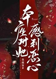 本座对他感到恶心gl