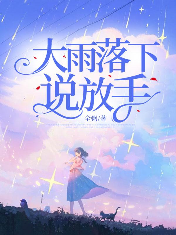 大雨说下就下了的诗句