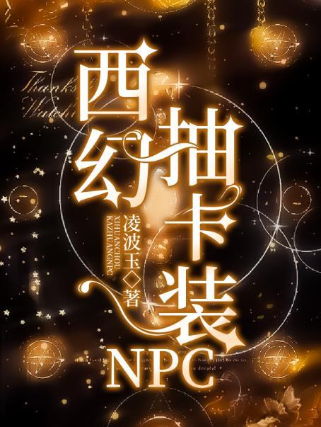 西幻抽卡装b女频推荐
