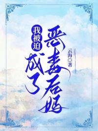 被迫当恶毒女配后我黑化了