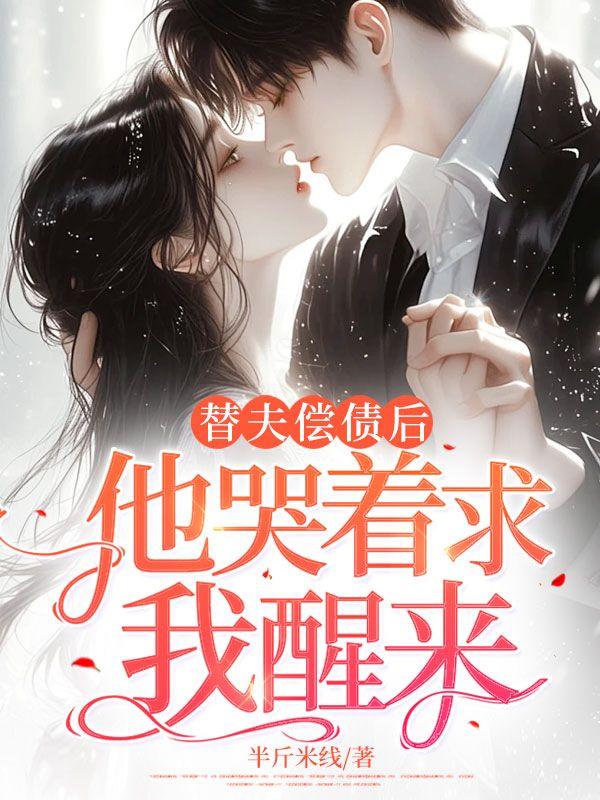 替夫还债图片