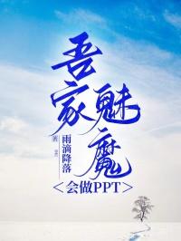 吾家魔妻威武