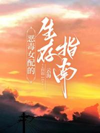 恶毒女配生存指南穿书