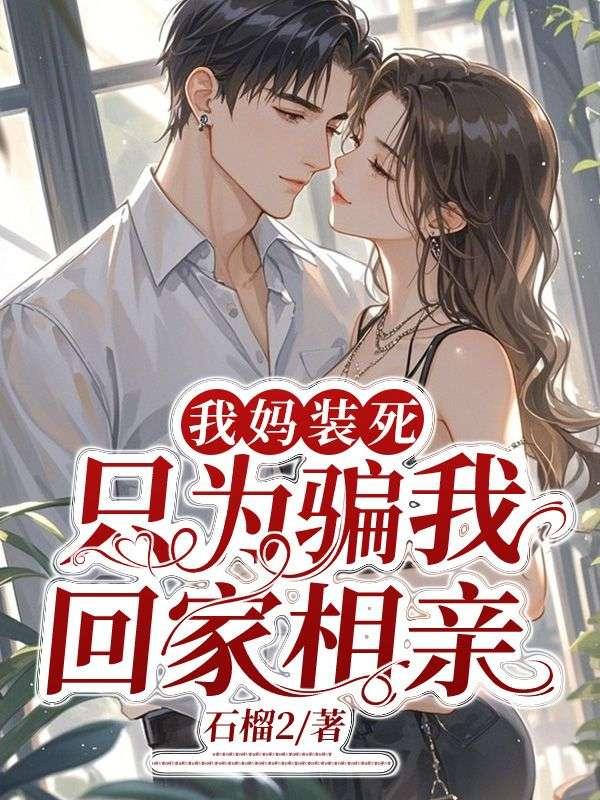 我妈装可怜