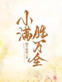 小满胜万全作文
