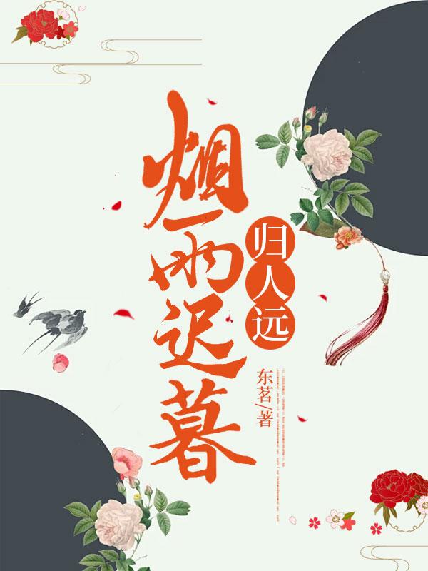 烟雨却低回