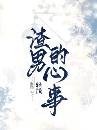 渣男的心路历程