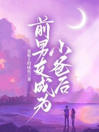 前男友当爸爸了