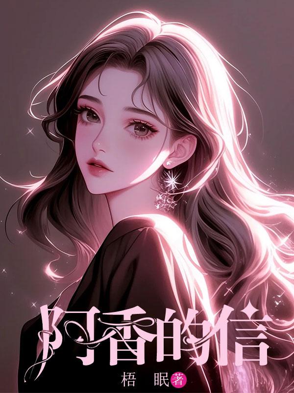 阿香原名