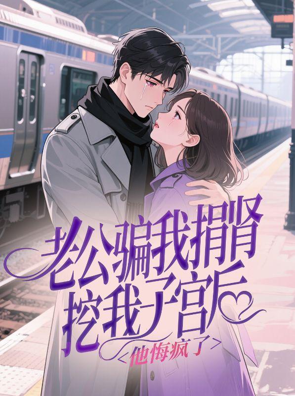 男子为妻子捐肾后离婚