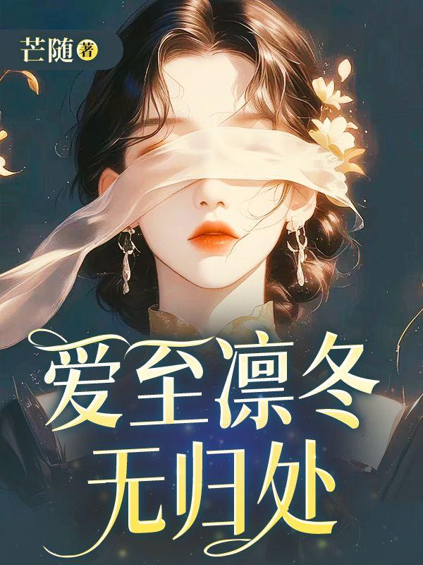 凛冬已至的全文