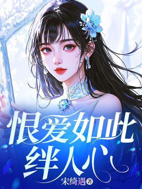 恨我如此爱你什么歌
