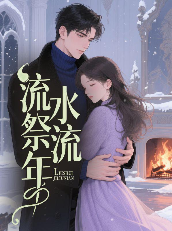流水年是什么意思