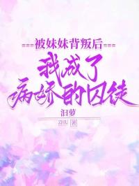 被病娇的妹妹爱