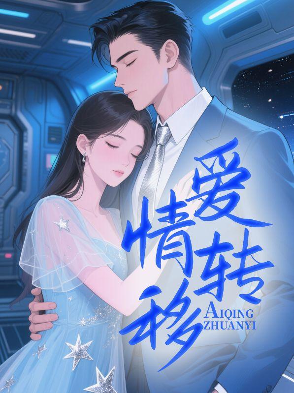 爱情转移谱子