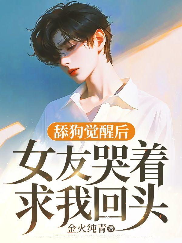 舔狗觉醒离开后