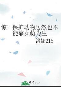 惊保护动物居然也不能靠卖萌为生 洛娜215