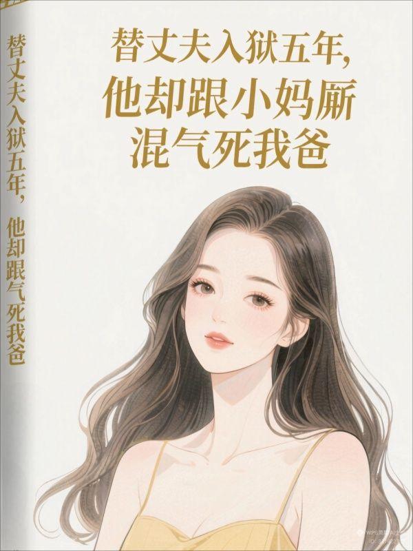 妻子替丈夫入狱