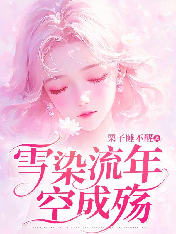 雪染经年是什么意思