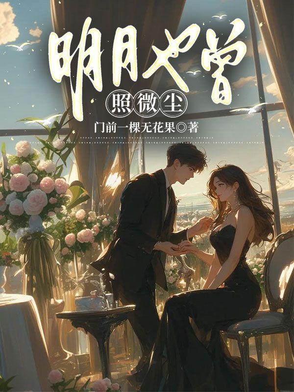 明月曾经照冬寒阅读