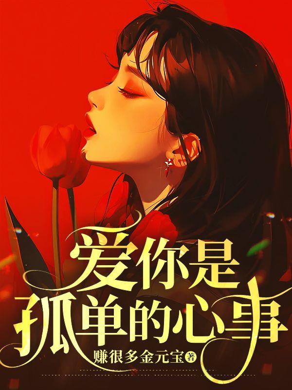 爱你是孤单的心事歌词是哪首歌