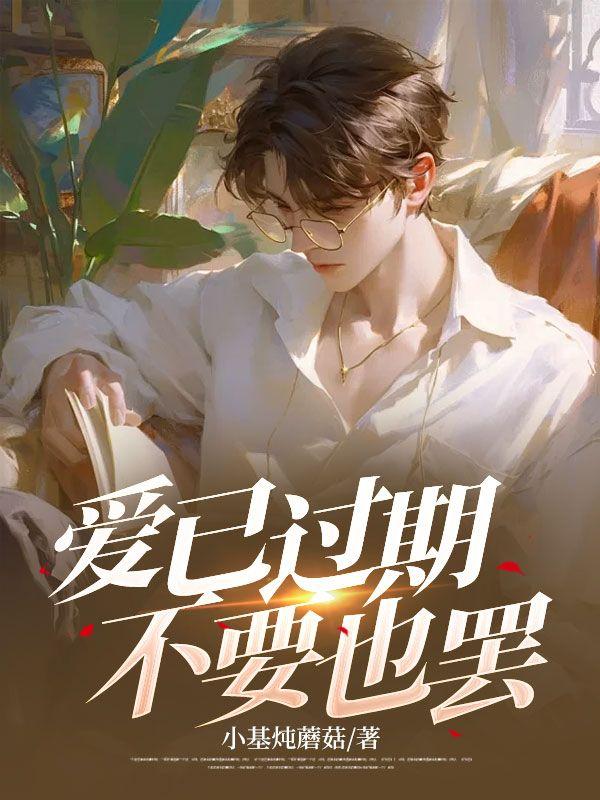 爱已过期的图片