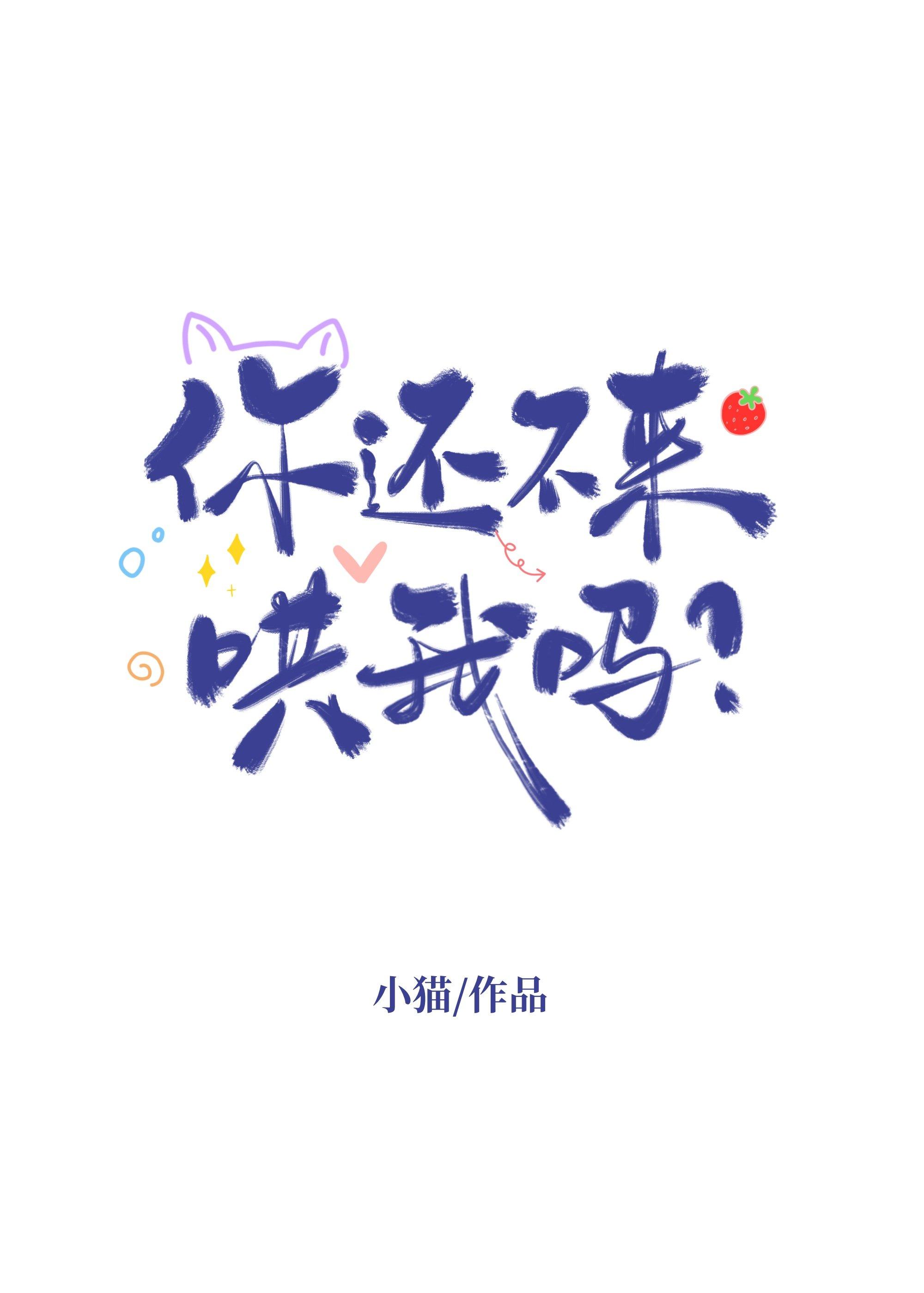 你还不来哄我吗这条小猫在乎
