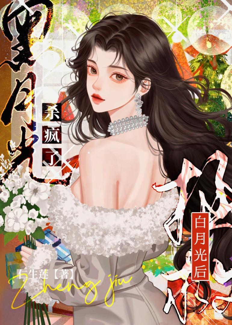 黑月光杀疯了免费