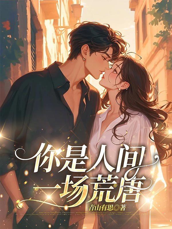 你是人间一场荒唐是什么歌