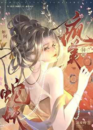 如何饲养疯美蛇妖本书作者凉皮呀