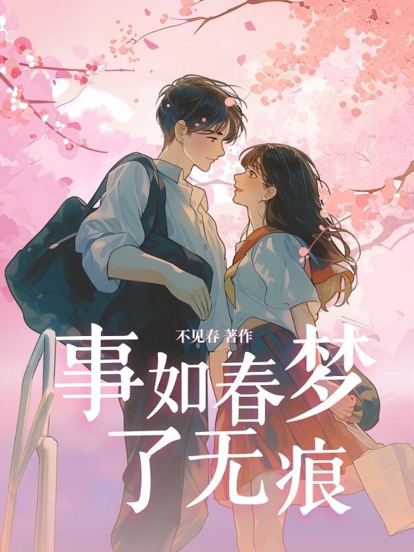 人似飞鸿来有信事如春梦了无痕