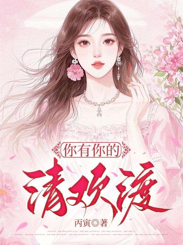 你有你的清欢渡是什么意思