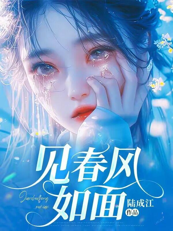 见你春风如许