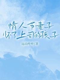 女老总怀了下属的孩子