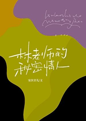 老师的秘密知乎