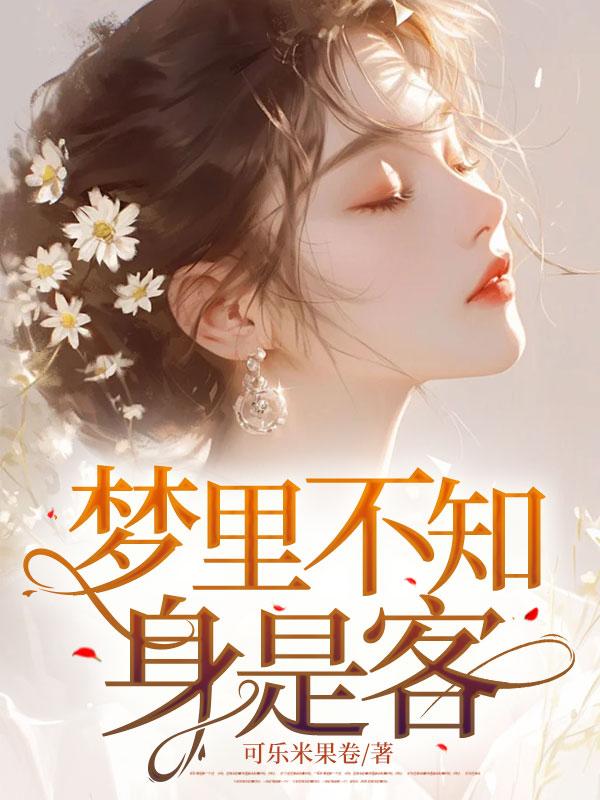 梦里不知身是客是耶非耶化为蝴蝶