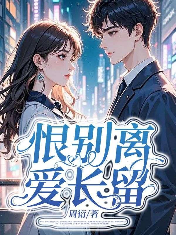 爱恨中别离