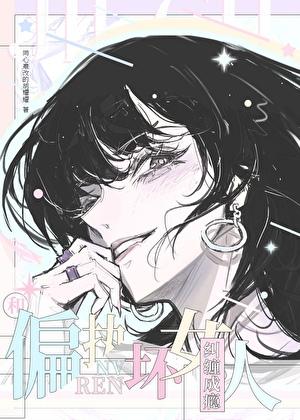 和偏执狂结婚以后gl