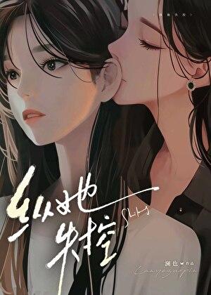 纵她失控双女主