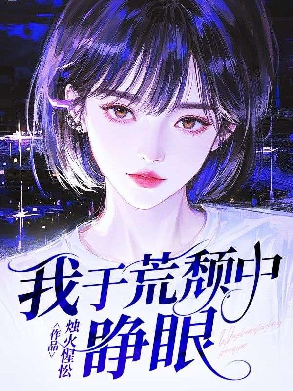 我于荒颓中睁眼亦从灰烬里重燃什么意思