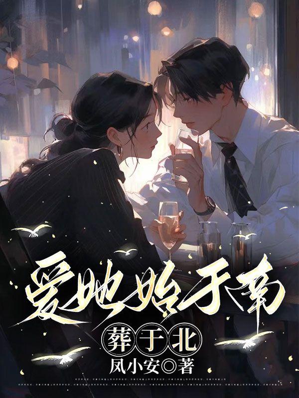 爱她始于南葬于北温珩
