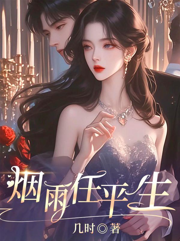 烟雨任平生剧本杀